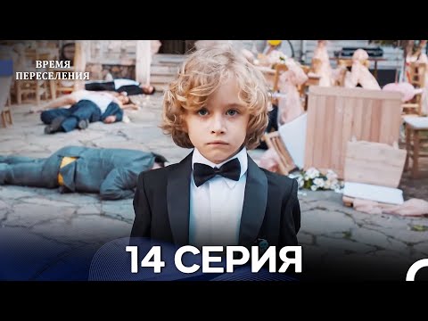 Видео: Время Переселения 14 Серия (Русский Дубляж) - ФИНАЛ