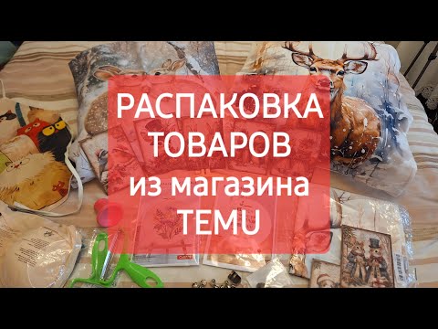 Видео: РАСПАКОВКА ТОВАРОВ из магазина TEMU | 2