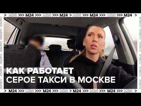 Видео: Как работает серое такси в Москве | Расследование — Москва 24