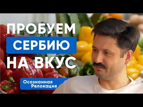 Видео: Сербская кухня: готовим с Марселем пребранац, шопский салат, и говорим о переезде в Сербию
