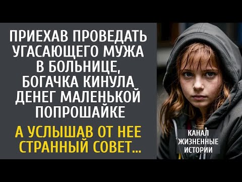 Видео: Приехав к угасающему мужу в больницу, богачка кинула денег беспризорнице… А услышав странный совет…