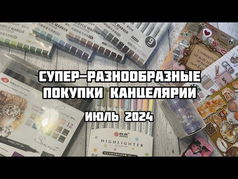 Видео: ПОКУПКИ КАНЦЕЛЯРИИ ЗА ИЮЛЬ 2024// Маркеры, ручки, наклейки, алмазная мозаика// Красный карандаш