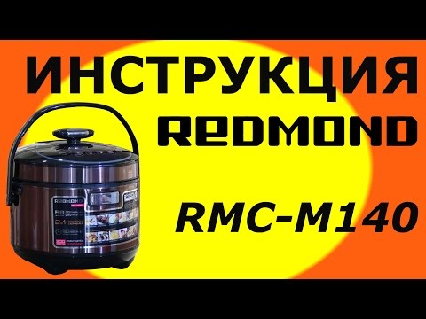 Видео: Видеоинструкция к мультиварке - скороварке RMC-M140 от Redmond