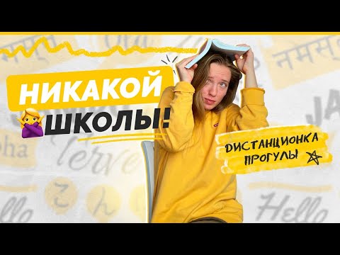 Видео: Не ходи в школу, если хочешь 90+ на ЕГЭ | Как правильно прогуливать?🚫🏫
