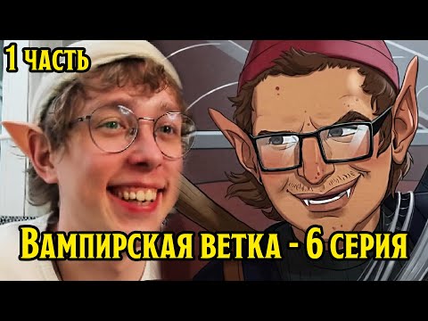 Видео: Смотрю вампирскую ветку в ПЧК | 6 серия (#28 Часть 1 Чёрное небо вампиров)