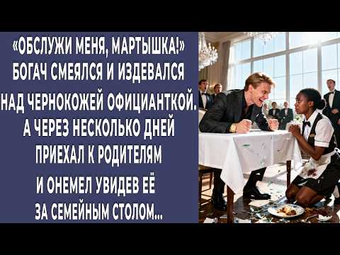 Видео: Мартышка! богач смеялся над чернокожей официанткой. А через дни онемел, увидев ее за семейным столом