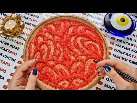 Видео: 😱ЧТО ОН ПОНЯЛ💥 ОСОЗНАЛ ПРО ВАС💯❓ ГАДАНИЕ НА ПЕСКЕ🔮🧿