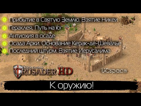 Видео: К оружию! | Исторические кампании | Stronghold Crusader