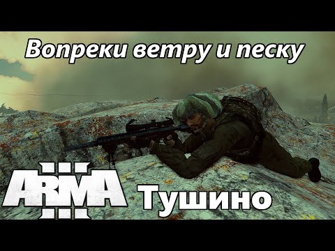 Видео: Вопреки ветру и песку (Arma 3 Тушино - Серьезные игры)