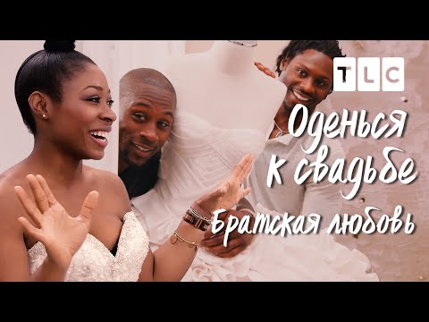 Видео: Братская любовь | Оденься к свадьбе | TLC