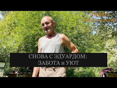 Видео: СНОВА С ЭДУАРДОМ : Забота и уют #васянасене