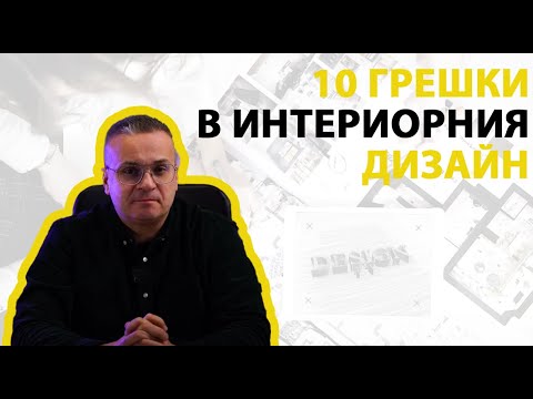 Видео: 10 ГРЕШКИ, които трябва да избягвате в интериорния дизайн!