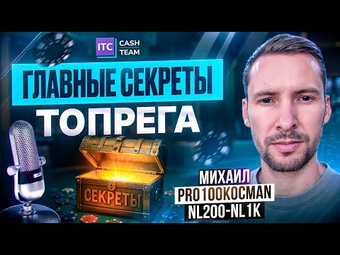 Видео: Подкаст c Михаилом "Pro100Kocman". Про главные навыки топ-рега и тренерство