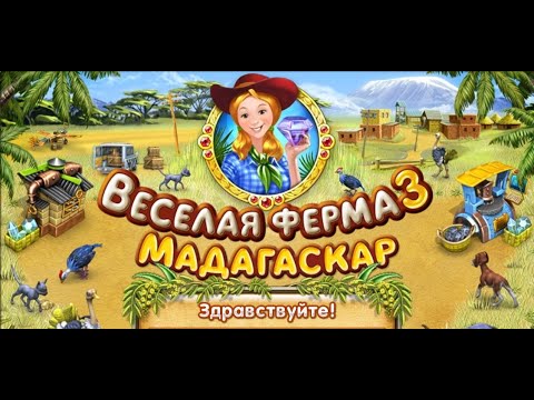 Видео: Веселая ферма 3: Мадагаскар с комментариями скачать игру бесплатно полная версия...