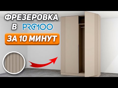Видео: ШКАФ с фрезеровкой в PRO100 быстро и без ошибок — УРОКИ ДЛЯ НОВИЧКОВ