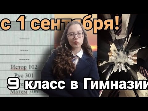 Видео: влог! первый раз в девятый класс | prihkat🦋