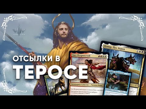 Видео: Терос за порогом смерти - 10 отсылок, которые вы не заметили MTG Theros beyond lore