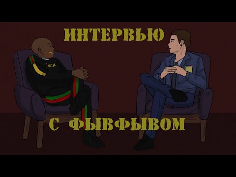 Видео: Интервью с ФывФывом: основные вопросы с прямого эфира