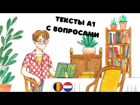 Видео: Нидерландский (голландский) язык: тексты А1