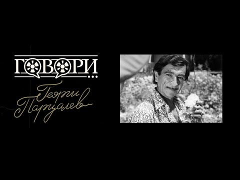 Видео: Говори... Георги Парцалев | 24 Серия