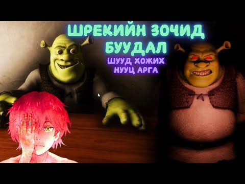 Видео: Нууц аргын олоод Шрекийг алавшд - Шрекийн зочид буудалд 5-н шөнө