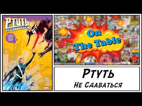Видео: Ртуть. Не Сдаваться (Quicksilver: No Surrender)