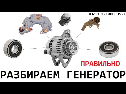 Видео: Как разобрать генератор DENSO 121000-3521 и заменить подшипники.