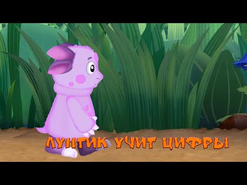 Видео: Прохождение «Лунтик учит цифры» # 2 Игры На Поляне Финал