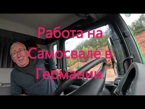 Видео: Работа на Самосвале в Германии.
