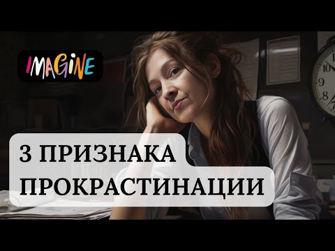 Видео: 3 ПРИЗНАКА ПРОКРАСТИНАЦИИ или КАК ПЕРЕСТАТЬ ОТКЛАДЫВАТЬ ДЕЛА?