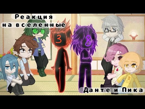 Видео: Реакция на ау Данте и Пика. ♦♠