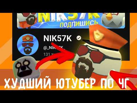 Видео: Nik57k - худший ютубер по чг (ft @Курятееен ) |разбор | @лимоня