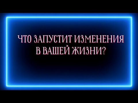 Видео: Что запустит изменения в вашей жизни?