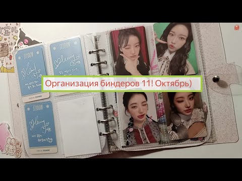 Видео: Организация 11 за октябрь👻💜 #kpop #organization