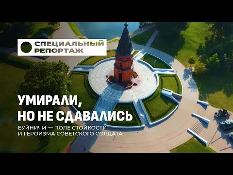Видео: Почему Буйничское поле называют «крепостью без стен»? Специальный репортаж
