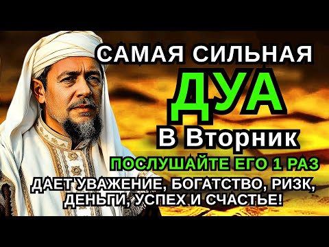 Видео: 🌹САМАЯ СИЛЬНАЯ Дуа в ВТОРНИК, Все желания сбываются Очень сложныепроблемы будут решены #дуа🌹