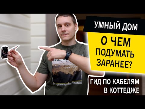 Видео: Умный дом. О чём подумать заранее? Электромонтажные работы в коттедже под умный дом