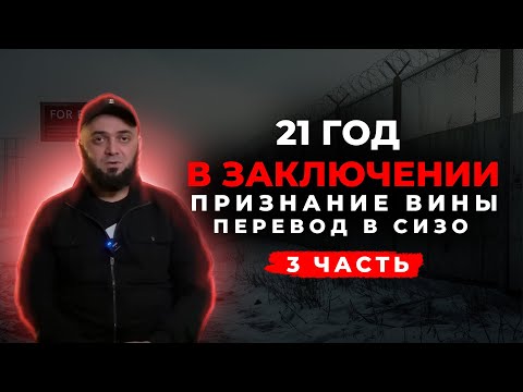 Видео: 21 год в заключении:Признание вины и перевод в СИЗО.  Часть-3