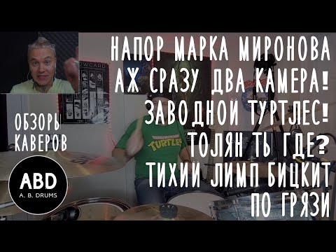 Видео: ОБЗОРЫ КАВЕРОВ: НАПОР МАРКА МИРОНОВА, АЖ СРАЗУ ДВА ВИДОСА, ТУРТЛЕС! ТОЛЯН! БОРОДАЧ, ГРЯЗЬ