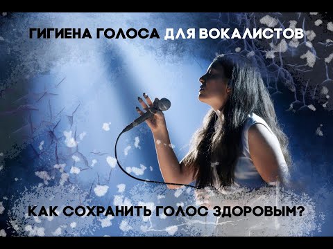 Видео: Важная информация для всех вокалистов! Как сохранить голос здоровым?