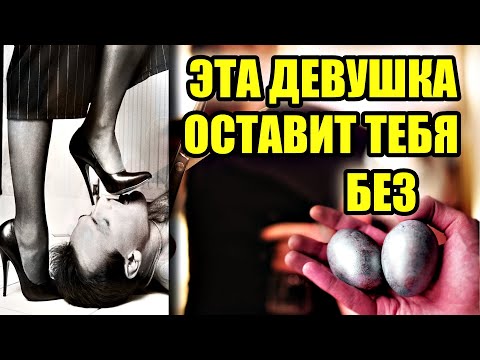 Видео: Девушка ДОМИНАНТ. Как определить, признаки, опасность.