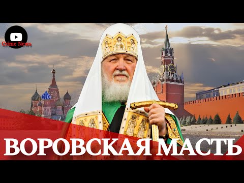 Видео: Воровская Масть: Жизнь По Понятиям