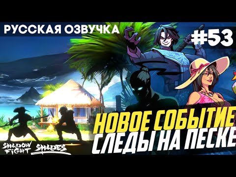 Видео: Shadow Fight: Shades - Русская Озвучка: Следы на песке (Событие) / Прохождение на Русском #53