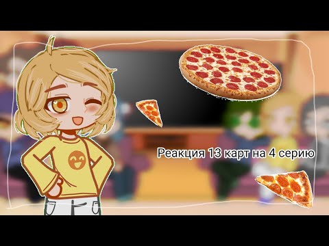 Видео: ❀Реакция 13 карт на 4 серию❀
