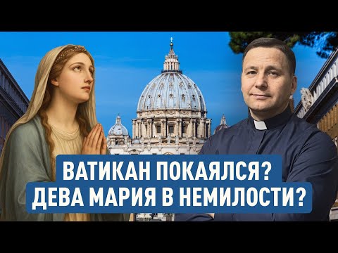 Видео: Ватикан 👴🏼 покаялся? Дева Мария в немилости? | Доктор богословия Владимир Лукин