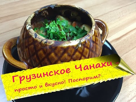 Видео: А-ля Чанахи - грузинское жаркое в горшочках!