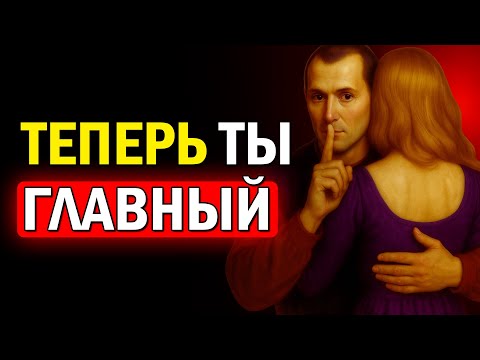 Видео: 9 СЛАБОСТЕЙ ЖЕНЩИН, которые ты МОЖЕШЬ ИСПОЛЬЗОВАТЬ — по мнению МАКИАВЕЛЛИ