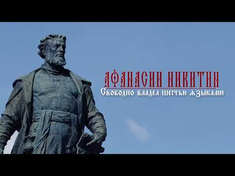 Видео: Афанасий Никитин   Хождение за три моря