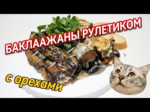 Видео: 🍆🍽️ Рулетики из баклажанов с орехами | Антиоксиданты