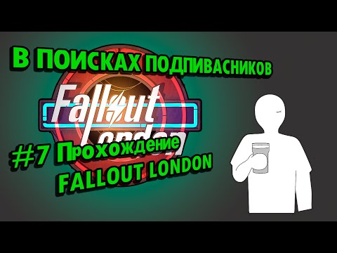 Видео: White Farm, London Eye, Waterloo Station // #7 Прохождение FALLOUT LONDON // Потерянные Голозаписи